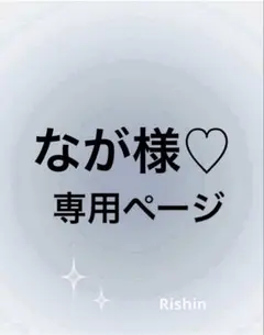 なが様♡専用ページ