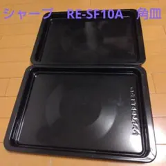 SHARP 過熱水蒸気オーブンレンジ RE-SS10X 角皿2枚セット シャープ SHARP オーブンレンジ RE-SS10X オーブン用 角皿 天板