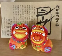 沖縄 シーサー ミニ 2体 オレンジ 米子焼工房