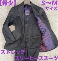 【希少】スーツ　セットアップ　スリーピーススーツ　ストレッチ　S〜M