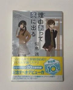 文庫本　理由あって冬に出る　似鳥鶏