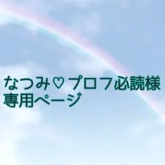 なつみ♡プロフ必読様 専用ページ