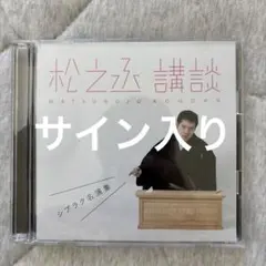 神田伯山の講談を楽しもう　DVD サイン 神田伯山の講談を楽しもう DVD サイン Amazon.co.jp: 神田伯山