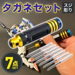 タガネ 7本セット スジ彫り ガンプラ プラモデル 模型 スジボリ 道具 筋彫り