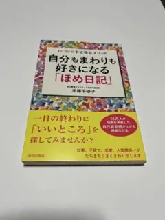 自分もまわりも好きになる「ほめ日記」 1日3分の幸せ発見メソッド