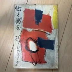 木原千春5分間ドローイング/縄文土器エスキース21 - メルカリ