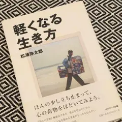 【エッセイ】軽くなる生き方 松浦弥太郎