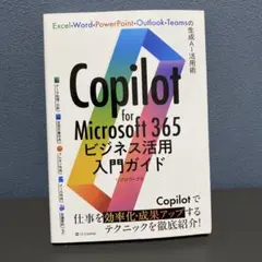 Copilot for Microsoft 365ビジネス活用入門ガイド