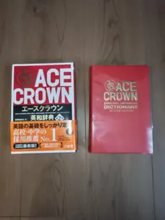 ACE CROWN 英和辞典 第二版