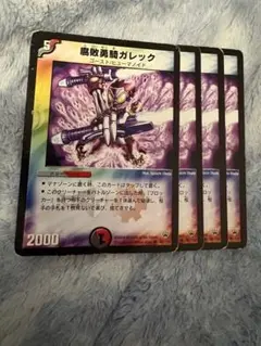 腐敗勇騎ガレック　初期　デュエマクラシック