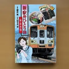 2026年最新】駅弁ひとり旅の人気アイテム - メルカリ