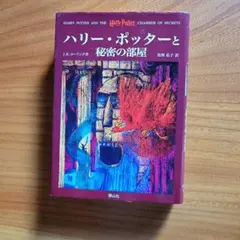ハリー・ポッターと秘密の部屋