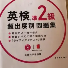 英検準2級 頻出度別 問題集 CD 赤チェックシート付