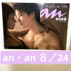 anan No.2311 菊池風磨 表紙 2311 2022年8月24日号