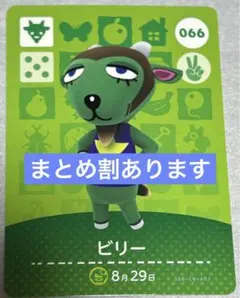 どうぶつの森 amiiboカード ビリー 066