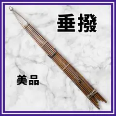 2026年最新】垂撥の人気アイテム - メルカリ