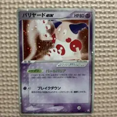 ポケモンカード　バリヤードex 拡張パック　伝説の飛翔
