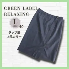 美品✨グリーンレーベルリラクシング ラップ風スカート 紺 40 L 毛 通勤のサムネイル