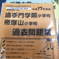 専用【AセットBセットおまとめ】奨学社 追手門小 夏期特訓◇特別強化◇面接◇入試 専用【AセットBセットおまとめ】奨学社 追手門小 夏期特訓◇特別