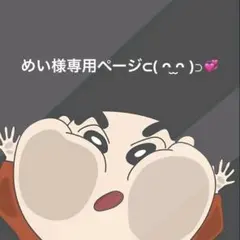 めい様専用ページ