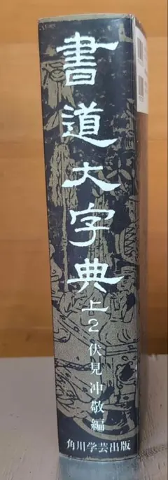 伏見 冲敬 角川書道字典 ☆初版本☆ - メルカリ