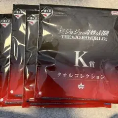 ジョジョの奇妙な冒険 K賞タオルコレクション 一番くじ