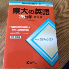 2026年最新】東大の英語25カ年〔第3版〕 (難関校過去問シリーズ)の人気