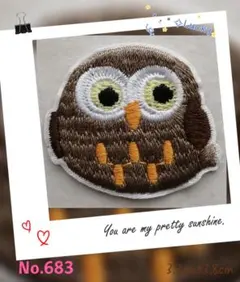 No.683 フクロウ ブラウン 可愛い 幸運 アイロンワッペン 刺繍
