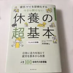 今さら聞けない休養の超基本 : 疲労ゼロを習慣化する