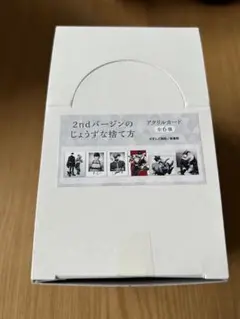 2ndバージンのじょうずな捨て方 アクリルカード コンプリート