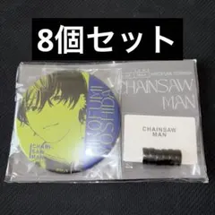 ☾*様 【新品】チェンソーマン 吉田ヒロフミ イヤカフ＆缶ミラー 8個 まとめ売 メルカリ