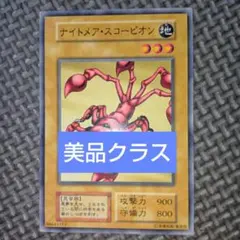 遊戯王 ナイトメア・スコーピオン 初期ブースター1 ノーマル - メルカリ