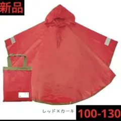 キッズレインポンチョ　100-130 レッド　男の子　女の子　レインコート