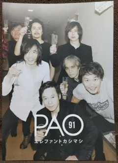 美品！最終価格 エレファントカシマシ ファンクラブ会報 PAO/パオ ９１ 未使