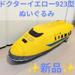 【新品】プラレール 特大サイズぬいぐるみ ドクターイエロー編 923型