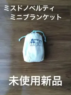 ミスド　懐かしのノベルティ　ピングー携帯ブランケット