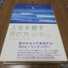 人生を癒す月の力 すべての魂は幸運へと続いている