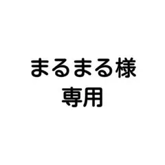 まるまる様専用ページ