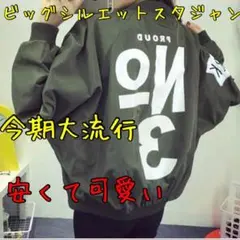 MA-1 ビッグシルエットスタジャン