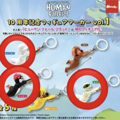 ヒューマンフォールフラット フィギュアマーカー ヒューマン マミー ペンギン