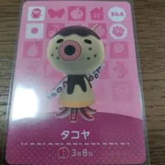 あつまれどうぶつの森　amiiboカード　タコヤ