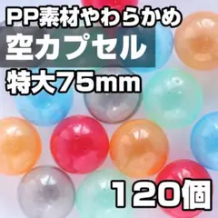 空カプセル セパレート 大きめ 75mm 120個 ガチャ PP やわらかめ