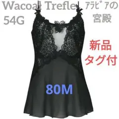 新品⭐トレフル54Gキャミソール80M黒ワコールジェサルートリンプパルファージュ
