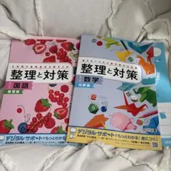 高校受験対策　整理と対策 数学 国語 明治図書 学習参考書のサムネイル