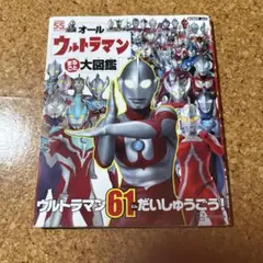 オールウルトラマン まるごと 大図鑑