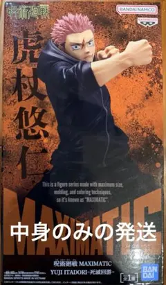 呪術廻戦 MAXIMATIC 虎杖悠仁 死滅回遊 フィギュア