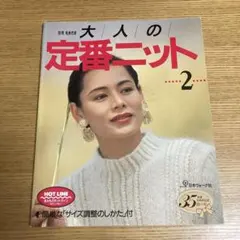 ヴォーグ　別冊毛糸だま　大人の定番ニット 簡単なサイズ調整のしかた付