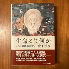 生命とは何か: 複雑系生命科学へ
