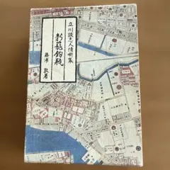 藤原鶴来編 書源 二玄社刊 - メルカリ