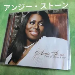 アンジー・ストーン　angiestone